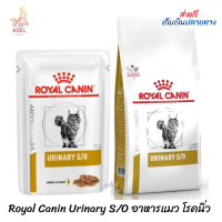 ?? ล็อตใหม่? พร้อมส่ง ? Royal Canin Urinary S/O อาหารแมว โรคนิ่ว ?บริการเก็บเงินปลายทาง