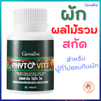 ผัก5สี ผลไม้รวม กิฟฟารีน ไฟโต วิต Giffarine Phyto Vitt สำหรับผู้ที่ไม่ชอบทานผักผลไม้ ไฟเบอร์ ใยอาหาร Fiber เส้นใยอาหาร