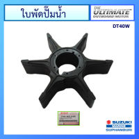 ยางพัดน้ำ ใบพัดปั๊มน้ำ สำหรับเครื่องยนต์เรือซูซูกิ Outboard ยี่ห้อ Suzuki รุ่น DT40W แท้ศูนย์