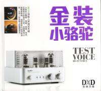 CD Audio คุณภาพสูง เพลงจีน Test Hi-Fi Voice (ทำจากไฟล์ FLAC คุณภาพเท่าต้นฉบับ 100%) ใช้ทดสอบเครื่องเสียง