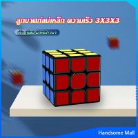 H.S. รูบิคแม่เหล็ก ความเร็ว 3x3x3 รูบิคส์คิวบ์ ขั้นเทพ RS3M Rubiks Cube