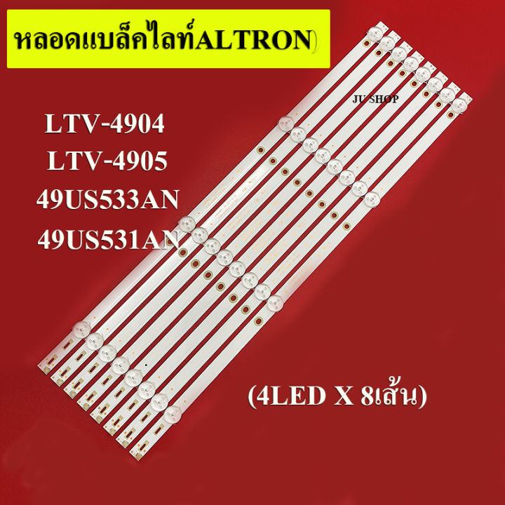 หลอดแบล็คไลท์-อัลทรอน-อะโคเนติค-led-black-light-altron-รุ่นltv-4904-ltv-4905-49us533-an-49us531an-หลอด-4ดวง-x-8แถว-สินค้าใหม่