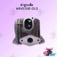 ฝาสูบเดิม มีรุ่นให้เลือก (WAVE125I-OLD) วาล์วเดิม !!อย่างดี สินค้ามีของแถมมากมาย!! ส่งตรงจากโรงงานสินค้าพร้อมส่ง