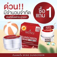 ครีมกันแดดวิ้ง 1 แถม 1  ครีม wing sunscreen ครีมกันแดดหน้าวิ้ง ครีมกันแดด ขนาด 10 g แถม 5 g