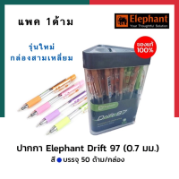 ปากกาลูกลื่น สีพาสเทล ตราช้าง Drift 97 Elephant 0.7mm [แพค 1 แท่ง] กล่องสามเหลี่ยม รุ่นใหม่ พร้อมส่ง มีเก็บปลายทาง UBMARKETING