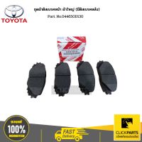 TOYOTA #044650D130 ชุดผ้าดิสเบรคหน้า ผ้าใหญ่ (มีดิสเบรคหลัง)(เช็คเลขตัวถัง) VIOS  ของแท้ เบิกศูนย์