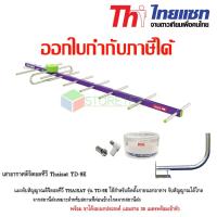 เสาอากาศทีวีดิจิตอล Thaisat รุ่น TD-9E พร้อมขาโค้งอเนกประสงค์ แถมสาย 30 เมตร