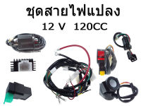 ชุดสายไฟแปลง 12V 120CC สำหรับมอไซค์ทุกรุ่น!! ชุดสายไฟแปลง/รีเลย์สตาร์/แผ่นชาร์ทไฟ/ชุดสวิทช์กุญแจ/สวิตซ์ off-run สวิตซ์ออฟรัน+พร้อมสวิทช์ปุ่มสตาร์/กล่อง ECU/คอยล์หัวเทียน สายไฟแปลงV CC สินค้ามีพร้อมส่งค่ะ