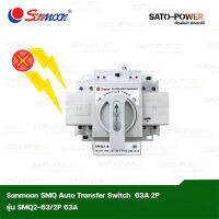 Sunmoon DUAL POWER AUTOMATIC TRANSFER SWITCH รุ่น SMQ 2-63/2P 63A อุปกรณป้องกันกระแสแรงเกินจากฟ้าผ่า สวิตซ์สลับแหล่งจ่ายไฟอัตโนมัติ