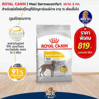 Royal Canin- Maxi Dermacomfort สุนัขพันธุ์ใหญ่ 3กก(แพ้ง่า