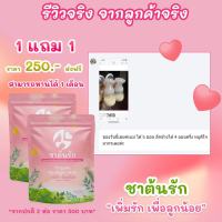 ส่งฟรี โปร1แถม1เพียง250✅สูตรเพิ่มน้ำนม บำรุง กระตุ้นสร้างน้ำนม ให้คุณแม่เพื่อลูกน้อยสุขภาพดี?ดื่มชาต้นรักนมมาแน่