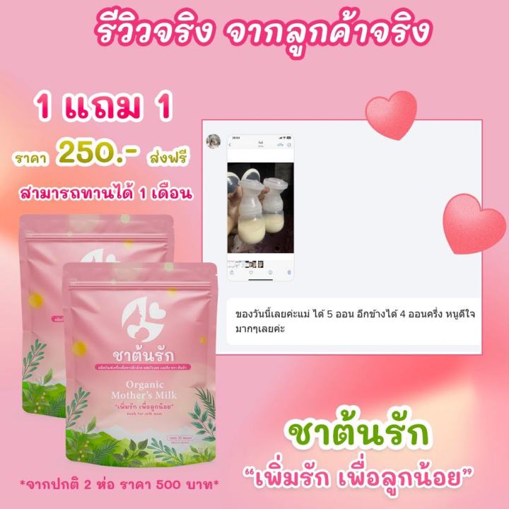 ส่งฟรี-โปร1แถม1เพียง250-สูตรเพิ่มน้ำนม-บำรุง-กระตุ้นสร้างน้ำนม-ให้คุณแม่เพื่อลูกน้อยสุขภาพดี-ดื่มชาต้นรักนมมาแน่