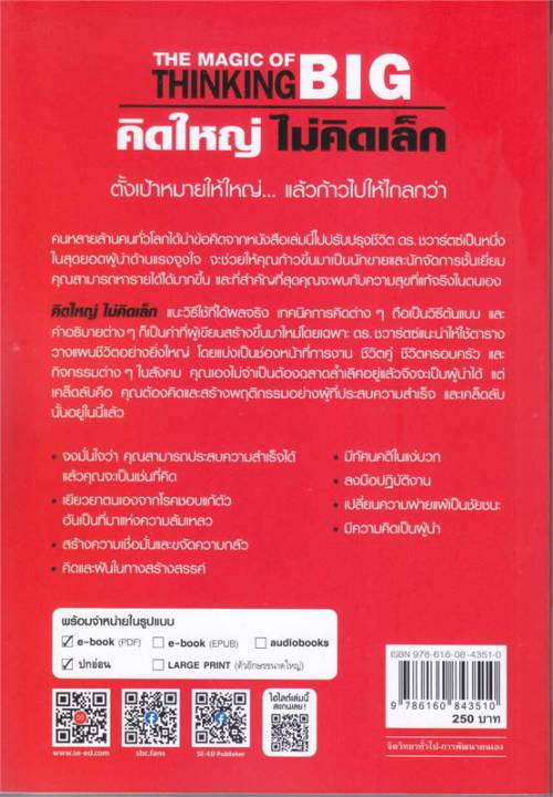 หนังสือ-คิดใหญ่-ไม่คิดเล็ก-พิมพ์ครั้งที่-71-การพัฒนาตัวเอง-how-to-สำนักพิมพ์-ซีเอ็ดยูเคชั่น-ผู้แต่ง-david-j-schwartz-สินค้าพร้อมส่ง-ร้านหนังสือแห่งความลับ