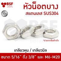 หัวน็อตบาง สแตนเลส 5/16"  3/8"  M6 M8 M10 M12 M16 M20 เกลียวมิล-หยาบ/เกลียวหุน-BSW  SUS304