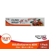 ฟิล์มยืดหุ้มอาหาร (CLING WRAP) (Size 20 cm. X 40 m.)  KITCHEN NEAT