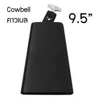 คาาวเบล Cowbell โลหะ ขนาด 9.5 นิ้ว