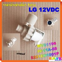 วาล์วน้ำเข้าเดี่ยว 1ทาง ซักผ้า LG 12VDC WV81196 IV-11A-58 5221EN1001P เกรดแท้ อะไหล่เครื่องซักผ้า