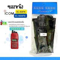 ซองหนังวิทยุสื่อสาร ICOM รุ่น IC-50 FX,IC-500FX,IC-F1000,IC-G88,IC-G88T