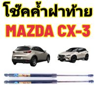 โช๊คฝาท้ายMazda CX-3 ติดตั้งตรงรุ่น ใส่แทนของเดิมได้ ไม่ต้องดัดแปลง