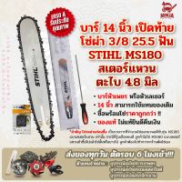 บาร์เลื่อยโซ่ยนต์ ขนาด 14 นิ้ว เปิดท้าย สำหรับ STIHL MS180 สเตอร์แหวน (เฉพาะบาร์/หรือบาร์พร้อมโซ่) ใช้ทดแทนของเดิม