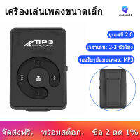 กระจกขนาดเล็กแฟลชไดร์ฟทรงที่หนีบดิจิตอล Mp3เครื่องเล่นเพลงสนับสนุน8GB การ์ดเอสดีทีเอฟ