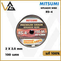 MITSUMI RS-4 100M ขนาด 2x2.5mm OD4.0mm สายลำโพง ทองแดงแท้ เกรดพรีเมี่ยม SPEAKER WIRE