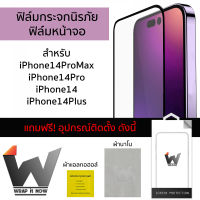 ฟิล์มกระจกนิรภัย ฟิล์มหน้าจอ ฟิล์มกระจก 9H ใช้สำหรับติดหน้าจอ iPhone14 / iPhone14pro / 14ProMax / iPhone14Plus / 14Pro