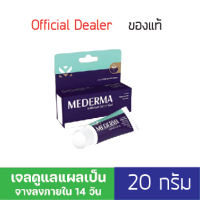 [ New Package ] MEDERMA Intense Gel 20 G. มีเดอม่า เมดเดอม่า เจลรักษาแผลเป็น แผลเป็นสิว แผลเป็นนูน คีลอยด์ รอยแผลผ่าตัด ผ่าคลอด x 1หลอด