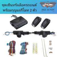 BKK XENON  BF232 ชุดเซ็นทรัลล็อครถยนต์พร้อมกุญแจรีโมท2ตัว สำหรับรถยนต์ 2 ประตู  ใช้ได้กับทุกรุ่น(ที่ร่องกุญแจตรงกัน) พร้อมอุปรณ์ติดตั้ง ครบชุด