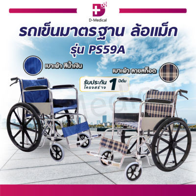 WHEELCHAIR รถเข็นวีลแชร์ รุ่นมาตรฐาน ล้อแม็ก มีเบรกมือ เบาะผ้า [[ ประกันโครงสร้าง 1 ปีเต็ม!! ]]