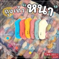 ถุงเท้า หนา สีสด “ใหม่” คละสี 1 โหล 370.-