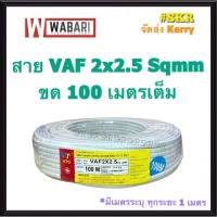 WABARI KTO สายไฟ VAF 2x2.5 ขด 100 เมตร ทองแดงแท้ สายหลอดไฟ สายปลั๊กไฟ สายคู่ สาย VAF จัดส่งKerry