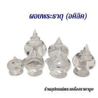 ผอบพระธาตุ (อคิลิค)ราคาถูก