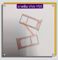 ถาดซิม (Simdoor ) vivo Y19 / Y53 / Y55 / Y66 / Y71 / Y81/Y83/Y85