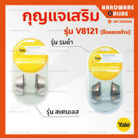 YALE กุญแจเสริม ล็อคสองด้าน รุ่น V8121 ( สแตนเลส / รมดำ ) - กุญแจเสริม กุญแจล็อค