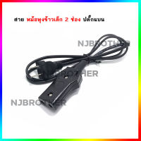 สายหม้อหุงข้าว แบบเสียบ 2 ช่อง 7A 250V ขนาดเล็ก 2 ช่อง เสียบ สายกระทะไฟฟ้า/สายกระติกน้ำร้อน