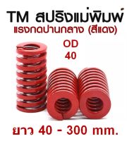 สปริงแม่พิมพ์สีแดงOD40 TM MEDIUM LOAD DIE SPRING สปริงโมลด์