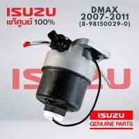 ของแท้ศูนย์ กรองโซล่า ISUZU DMAX  ปี 2007-2011 แท้ห้าง ISUZU Parts No. 8-98150029-0 แท้ของ ยี่ห้อรถ อีซูซุ ดีแม็กซ์  กรองดักน้ำ DMAX 07-11 เบิกห้าง แท้ 100% เบิกห้าง