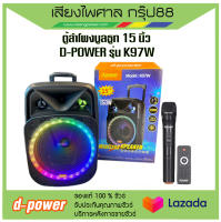 ลำโพงบลูทูธ ตู้ลำโพงล้อลาก  d-power 15 นิ้ว  รุ่น K97W 150วัตต์ พร้อมส่ง