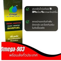 โอเมก้า903 Omega 903 หัวเชื้อน้ำมันดีเซล ล้างหัวฉีดไล่เชื้อเพลิง ประหยัดน้ำมัน 60ml ของแท้100%