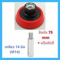 แป้นขัดสี 1, 2, 3 นิ้ว + ข้อต่อ 75 มิลลิเมตร เกลียว M14 ซื้อคู่ถูกกว่า