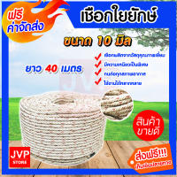 **ส่งฟรี** เชือกใยยักษ์ 10 มิล 1-200 เมตร  เนื้อเชือกแน่น เหนียว แข็งแรง ทนทาน ไม่ขาดง่าย เชือกเอนกประสงค์