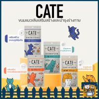 Cate - Cat Snack เคท ขนมแมวเลียบำรุงสุขภาพ มีทุกสูตร Digestive (Prebiotics), Immune System (Vitamin E and Lysine), Coat &amp; Skin (Collagen), Bone Support (Calcium)