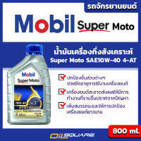 น้ำมันเครื่องสกูตเตอร์ โมบิล ซูเปอร์ โมโต SAE10W-40 Mobil Super Moto SAE10W-40 4AT ขนาด 0.8 ลิตร  l เกรดกึ่งสังเคราะห์ เครื่องยนต์จักรยานยนต์ Oilsquare