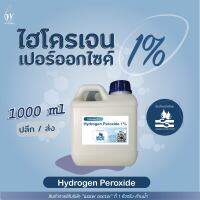 ไฮโดรเจน เปอร์ออกไซด์1% (เกรดมาตรฐานมอก.) ฆ่าเชื้อโรค / Hydrogen Peroxide 1% (ปริมาณ 0.5-1ลิตร)