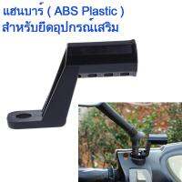 แฮนบาร์ (พลาสติก ABS) สำหรับยึดอุปกรณ์เสริม 1PCs Motorcycle Rearview Mirror Extension Mount Bracket Holder for Motorbike Electric Cars ATVs with Rearview Mirror Motorcycle Parts