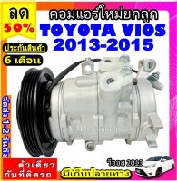 ส่งฟรี! คอมใหม่ (มือ1) โตโยต้า วีออส ปี2013-2015 คอมเพรสเซอร์แอร์ TOYOTA VIOS 13 คอมแอร์รถยนต์ Compresso Vios