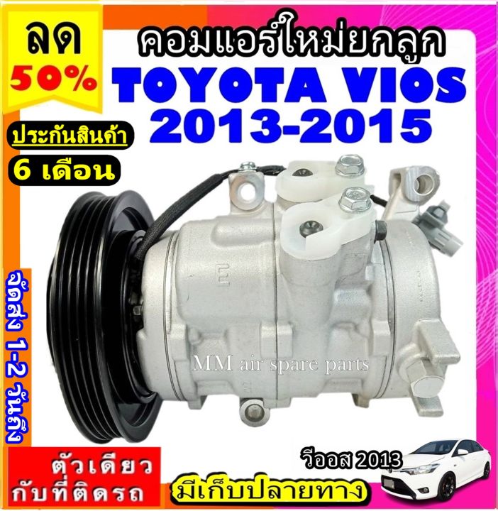 ส่งฟรี-คอมใหม่-มือ1-โตโยต้า-วีออส-ปี2013-2015-คอมเพรสเซอร์แอร์-toyota-vios-13-คอมแอร์รถยนต์-compresso-vios