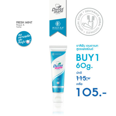 Dentamate Fresh Mint Herbal Extract Toothpast 60g. เดนตาเมท ยาสีฟันสมุนไพรสกัด เฟรชมินต์ 60 กรัม