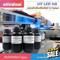 หมึก UV LED INK เกรด 3-10ปี คุณภาพสูง เกรดพรีเมียม สำหรับ Flatbed Eps dx10 tx800 dx11 xp600 MADE IN TAIWAN บจก.มีโค #หมึกปริ้นเตอร์  #หมึกเครื่องปริ้น hp #หมึกปริ้น   #หมึกสี #ตลับหมึก